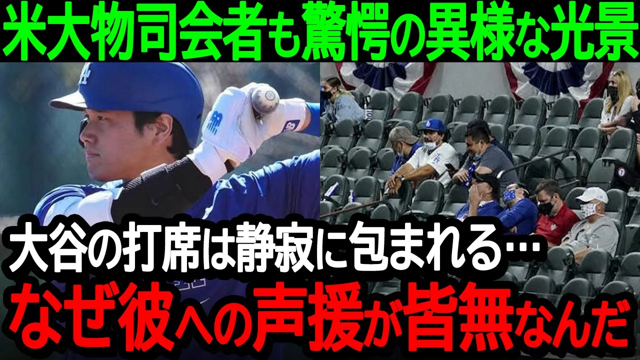 【大谷】米大物司会者が大谷の打席を異様な光景だと言及「大谷の打席は静寂に包まれる…球場の誰一人として彼に声援を送らないんだ」【海外の反応/MLB/野球】