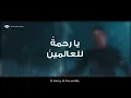 Maher Zain   Rahmatun Lil’Alameen Vocals Only   ماهر زين   رحمةٌ للعالمين بدو