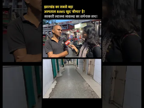 ​झारखंड का सबसे बड़ा अस्पताल RIMS खुद 'बीमार' है! देखिए बदहाली की ग्राउंड रिपोर्ट
