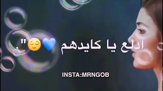 أغنية ادلع يا كايدهم    حالات واتس اب  لايك يا حلو  اشتراك يا عسل دندنها