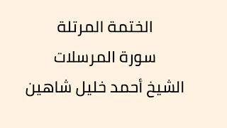 سورة المرسلات الشيخ أحمد خليل شاهين 