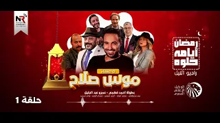 مسلسل موس صلاح    حلقة    رمضان      دندنها