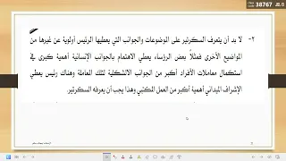 دور السكرتير في تنظيم وادارة مكتب الرئيس 