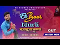 Lagu Ek Baar Murli Bajaija Krishna | Singer Rohit Sharma | SR STUDIO PRODUCTION HMR | #krishnabhajan