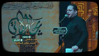 يجاراتي الملا عمار الكناني عزاء حسينية الفرطوسي الليالي الفاطمية 1444 هـ 