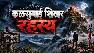 🌳कळसुबाई शिखरचे न ऐकलेले रहस्य 🌳Mpsc | police | Talathi | Tet | कोतवाल | तलाठी | पोलिस | kotwal | yj