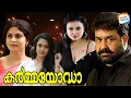 Download Lagu Karmayodha Malayalam Full Movie [FHD 1080p] | Mohanlal | Asha Sharath | Malavika Nair