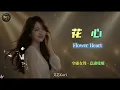 Aixin Cori - Flower Heart | Ethereal Female Vocal (Chinese Classic) [EN/CN Subs]