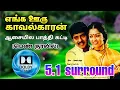 Lagu Aasayila Pathikatti (Female) Audio Song 5.1 | Enga Ooru Kavalkaran Move | ஆசையில பாத்தி கட்டி