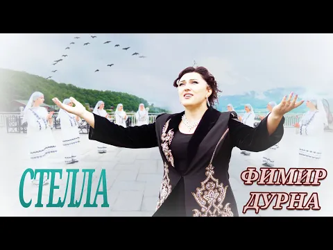 Download MP3 Стелла Амирбекова - ФИМИР ДУРНА _ Премьера клипа 2024