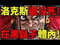 Download Lagu 【海賊王】尾田封神伏筆！洛克斯附身在暗暗果實上！寄生在黑鬍子體內！白鬍子知道蒂奇是洛克斯之子！