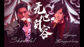 Download [ENG SUB] Ayanga \u0026 Zheng Yunlong - Shameful｜阿云嘎 郑云龙 Ayasa 黑豹乐队-《无地自容》 MP3