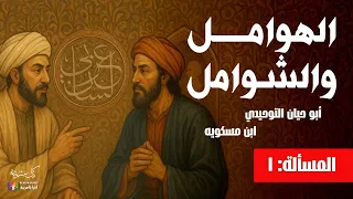 الهوامل والشوامل مسألة ١ التوحيدي وابن مسكويه بصوت نزار طه حاج أحمد  الهوامل والشوامل مسألة ١ التوحيدي وابن مسكويه بصوت نزار طه حاج أحمد