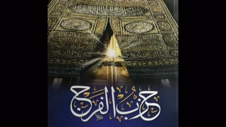 حزب الفرج للامام احمد الرفاعي بصوت المقرئ عمار العبيدي 