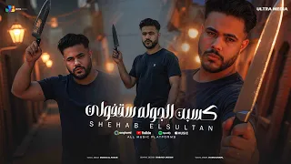 شهاب السلطان كسبت الجولة سقفولي طب هوش هوش هوش توزيع فيجو الدخلاوي 2025 