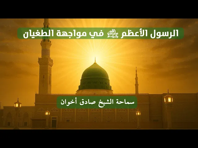 ⁣الرسول الأكرم ص في مواجهة الطغيان