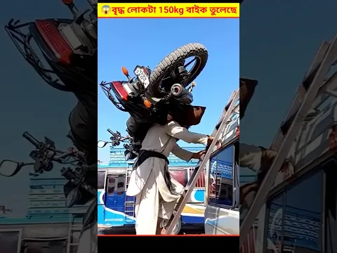 😱 বৃদ্ধ লোকটা 150 kg ওজনের বাইককে কীভাবে মাথায় তুলে নিল | Moral Story Bangla