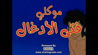 ماوكلي فتى الأدغال الحلقة 10 