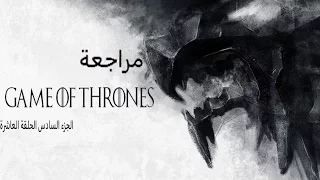 مراجعة Game Of Thrones الجزء السادس الحلقة العاشرة بحرق 