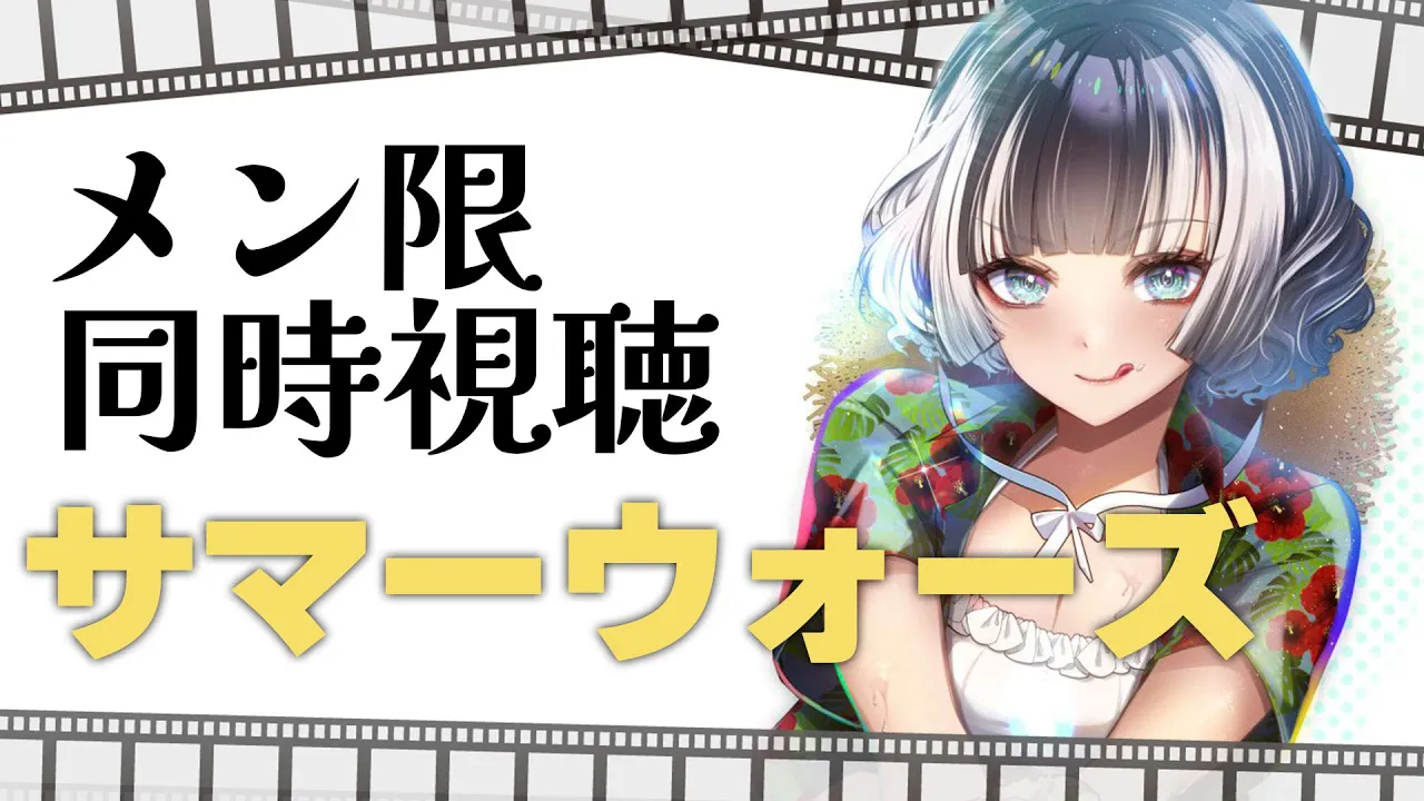 【メン限同時視聴】サマーウォーズ同時視聴配信 【儒烏風亭らでん 】