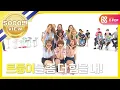 Download Lagu [Weekly Idol] TWICE’s “CHEER UP” at 2x speed!! l EP.26