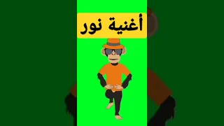 أغنية إسم نور نور اغاني اغنية Shorts 