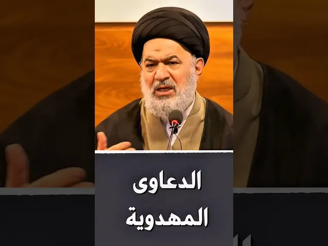 ظلم الإمام المهدي عليه السلام | #السيد_أحمد_الصافي #الامام_المهدي #يامهدي #المهدي_المنتظر