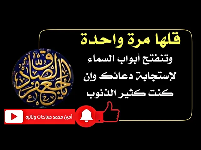 ⁣قلها مرة واحدة وتنفتح أبواب السماء لإستجابة دعائك وإن كنت كثير الذنوب