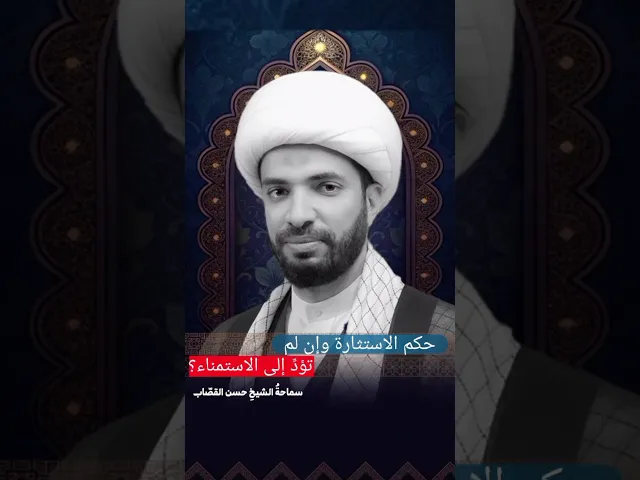⁣حكم الاستثارة وإن لم تؤدي إلى الأستمناء ؟