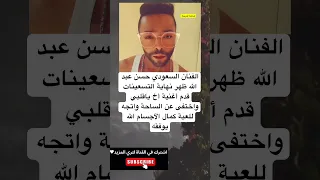 الفنان السعودي حسن عبد الله ظهر نهاية التسعينات قدم أغنية أخ ياقلبي واختفى عن الساحة واتجه للعبة 