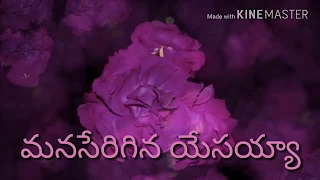 bro yesanna manaserigina yesayya video song with lyrics