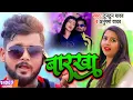 Download Lagu #VIDEO | #टुनटुन_यादव | बारखा | #Tuntun Yadav, #Anupma Yadav | Barkha | New Bhojpuri HIt Song 2022