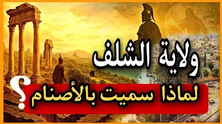 لماذا س م يت الشلف بالأصنام الحقيقة التي لا يعرفها الكثيرون  لماذا س م يت الشلف بالأصنام الحقيقة التي لا يعرفها الكثيرون