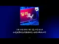 [韓繁中字] 다모임 (Damoim) –달려(Run) (염따, 더 콰이엇, 사이먼 도미닉, 팔로알토, 딥플로우)