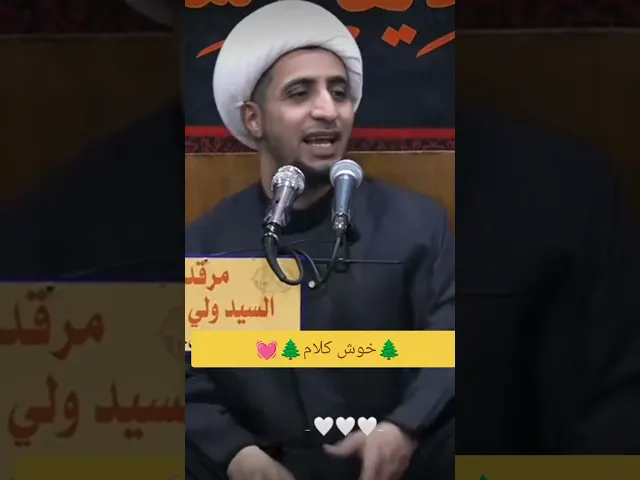 خوش كلام.. 🙏💓شيخ علي المياحي