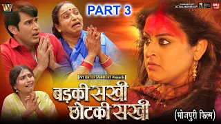 BADKI SAKHI CHOTKI SAKHI I बड़की सखी छोटकी सखी- Part-03 I YAMINI SINGH
