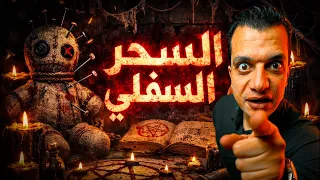 بحر الدم     والسحر السفلي    دندنها