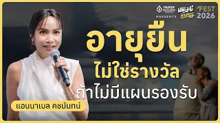 อายุยืนไม่ใช่รางวัล ถ้าไม่มีแผนรองรับ คุยกับ แอนนาเบล คชนันทน์ | มนุษย์ต่างวัย Fest 2026