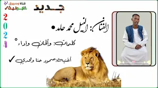 جديد الأستاذ النيل محمد حامد اغنية صمود 