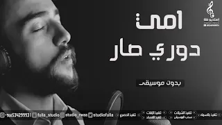 أمجد جمعة دوري صار بدون موسيقى اغاني عيد الام بدون موسيقى اغاني بدون موسيقى 2021 