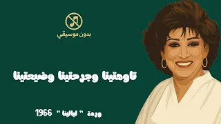 وردة   ليالينا بدون موسيقى وبشكل جديد    دندنها