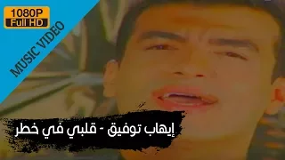 Ehab Tawfik Alby Fi Khatar إيهاب توفيق قلبى فى خطر 