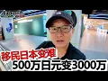 Download Lagu 移民更难了，日本经营管理签证提高门槛，500万日元提高至3000万【罗宾VLOG】