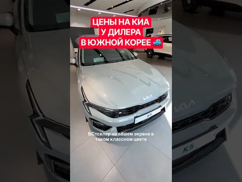 ЦЕНЫ НА МАШИНЫ КИА В ЮЖНОЙ КОРЕЕ 🫣