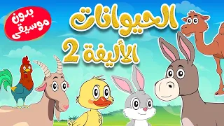 أغنية حيوانات المزرعة 2 بدون موسيقى أغاني أطفال قناة أسرتنا 