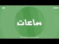 Maher Zain - Nas Teshbehlena | Official Lyric Video | ماهر زين - ناس تشبهلنا