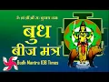 Download Lagu Om Bram Breem Broum Sah Budhaya Namah 108 Times Fast : Budh Beej Mantra