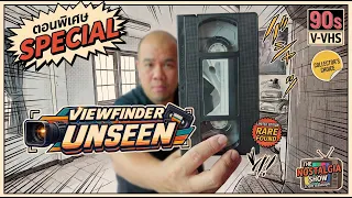 [Special] Viewfinder Unseen เปิดกรุต้นกำเนิด Scoop Viewfinder