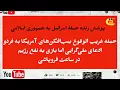 Download Lagu حمله غریب الوقوع بمب‌افکن‌های آمریکا به فردو؛ادعای ملی‌گرایی اما بازی به نفع رژیم در ساعت فروپاشی