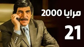 مرايا 2000 الحلقة 21 